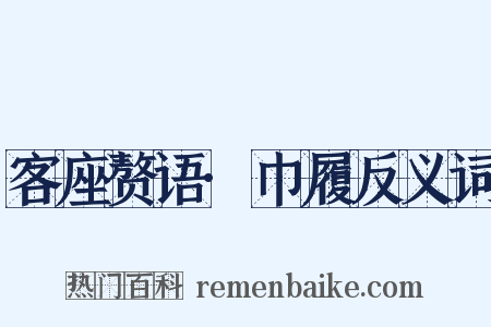 客座赘语·巾履反义词是什么意思的图片